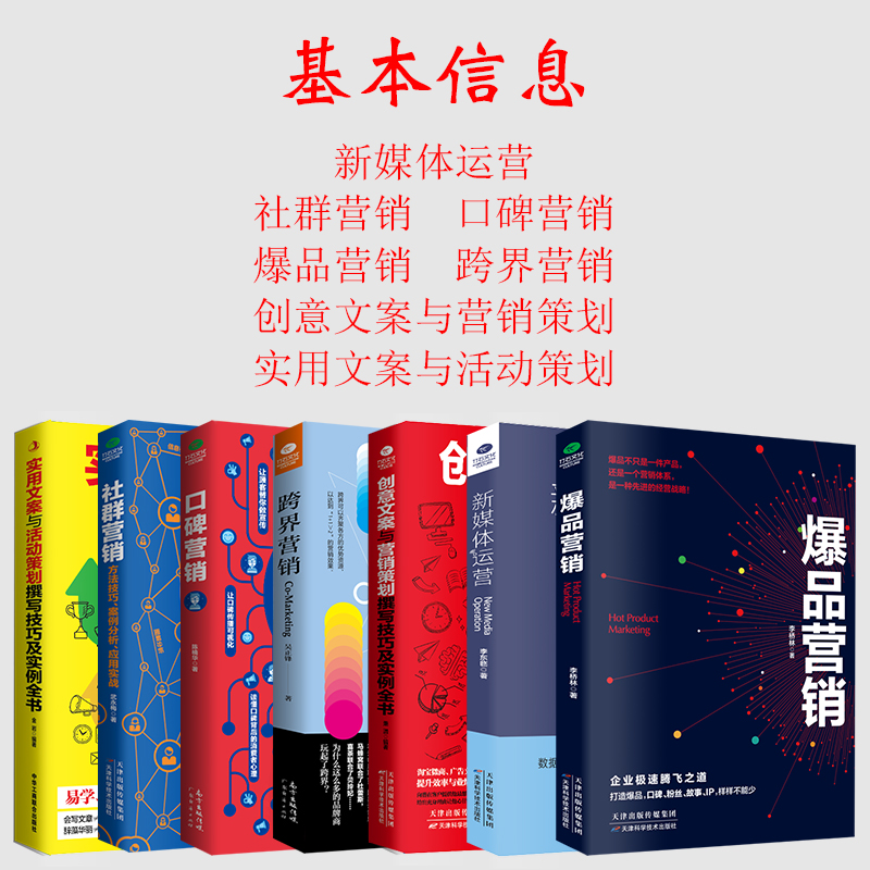 共7本正版新媒体运营实用创意文案口碑爆品社群营销跨界广告营销书籍活动策划与软文市场营销学微信网络营销管理书籍技巧客户-图0