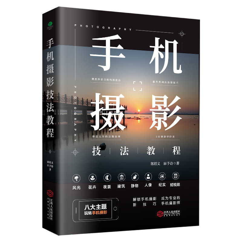 正版手机摄影技法教程解锁更多意想不到的手机拍照新技巧让你更加了解自己的手机学会手机拍摄的方法八大主题玩转手机摄影图书籍-图3