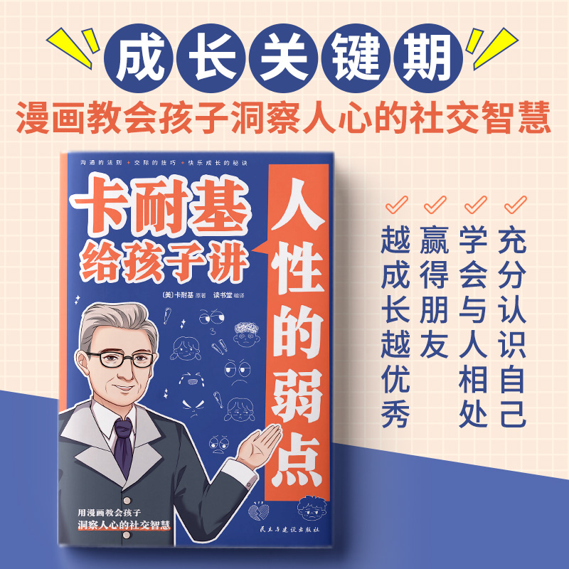 正版卡耐基给孩子讲人性的弱点卡耐基沟通的法则交际的技巧快乐成长的秘诀用漫画教会孩子洞察人心的社交智慧少儿读物1分钟漫画书 - 图0