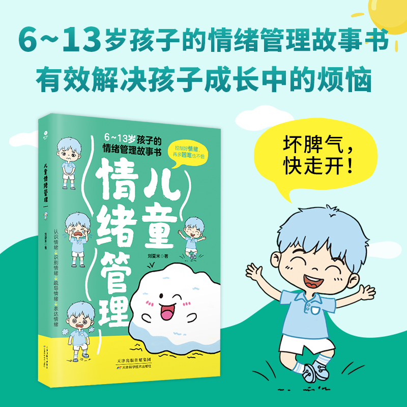 正版儿童情绪管理6~13岁孩子的情绪管理故事书减少孩子的情绪伤害帮助孩子成为一个情绪稳定的人家庭教育儿其它百科情绪管理书籍 - 图0