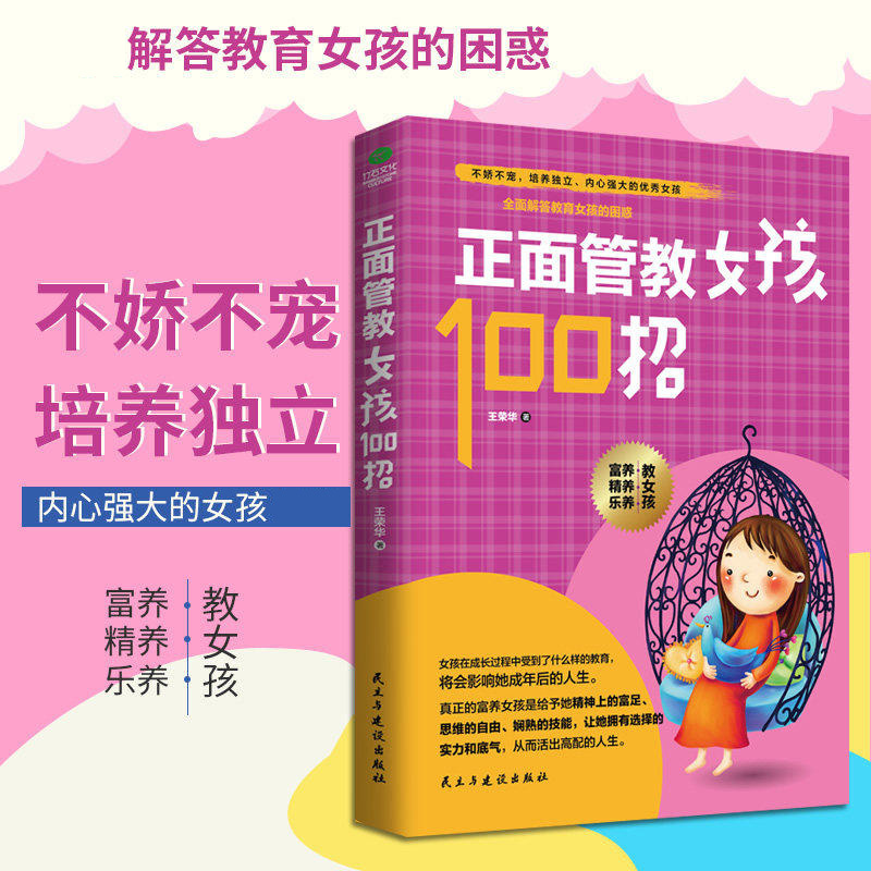 正版正面管教女孩100招王荣华家庭教育养育女孩书籍边宠边吼养育出独立自信有爱的女孩书籍-图1