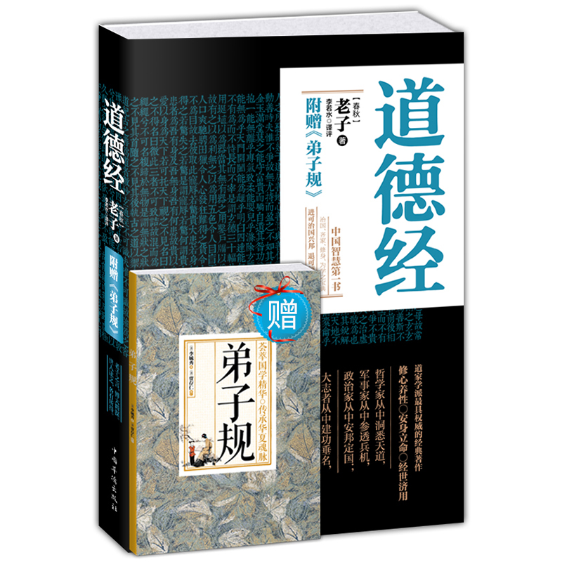 赠弟子规】道德经正版老子著李若水译评文白对照全书原文+译文+解读+事例中国华侨出版社道家智慧代表作中国哲学宗教道教思想书籍 - 图0