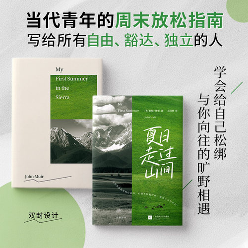 正版夏日走过山间旷野文学代表作约翰·缪尔代表作当代青年的周末放松指南青年译者岳佳欣全新译作人生是旷野不是轨道外国文学书籍 - 图0
