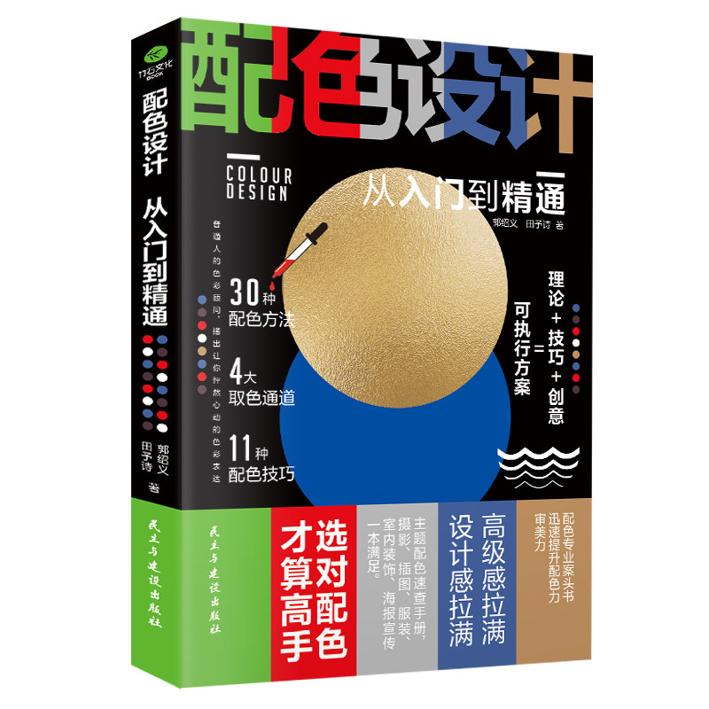 【裸脊线装】正版配色设计从入门到精通色彩搭配30种配色方法4大取色通道11种配色技巧摄影插图服装室内设计海报宣传技巧创意书籍,淘宝优惠券,粉丝福利购,淘宝优惠卷