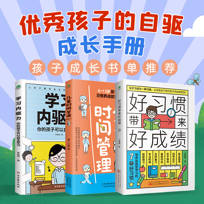 共3本正版好习惯带来好成绩+6-13岁儿童时间管理+学习内驱力培养孩子自律自主学习小学生课外书籍阅读好习惯养成故事时间手册书籍