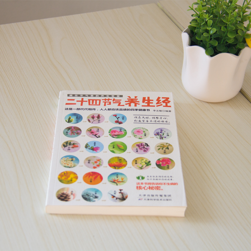 正版 二十四节气养生经 图文并茂养生保健书籍中医养生入门书籍通俗易懂顺应天时调整身心打造健康体魄 - 图0