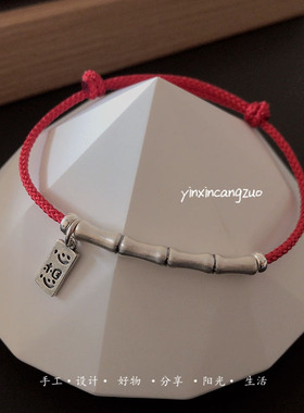 「心想事成」原创不掉色银竹节红色简约手绳女生本命年寓意好礼物