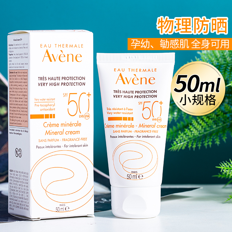 法国Avene雅漾自然防晒霜spf50+100ml/50ml矿物纯物理隔离霜防水