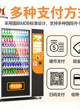 双门智能立式零食饮料自动组合自动售货机化妆品玩具自动售货机
