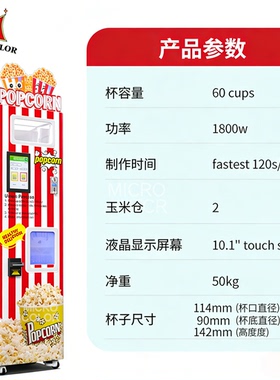 Microcolor触摸屏自动售卖爆米花