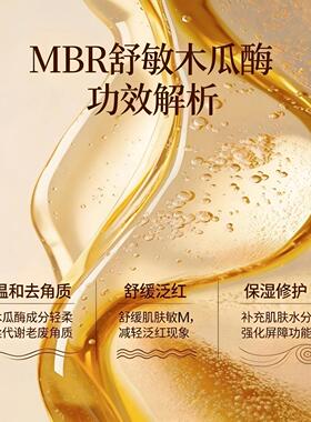 MBR舒敏木瓜酶清洁促吸收