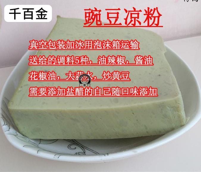 贵州特产豌豆胡豆南白遵义凉粉农家豌豆凉粉成品每份送调料包邮 - 图1