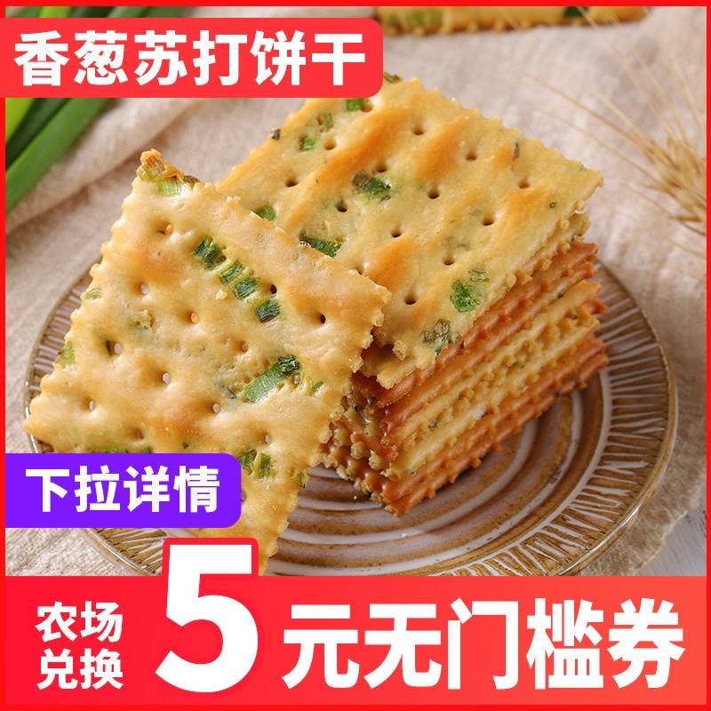 苏打香葱饼干整箱低木糖醇咸味代餐梳打饼干健康小零食散装多口味-图1