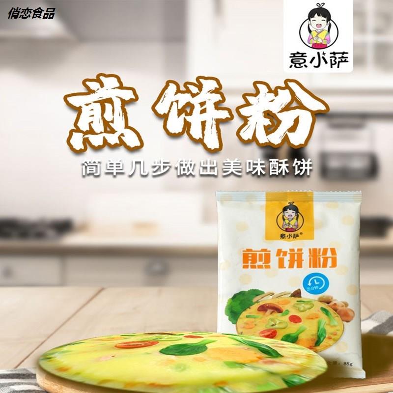 意小萨煎饼粉山东杂粮蔬菜煎饼用专粉小包装家用面粉早餐饼85g2袋-图0