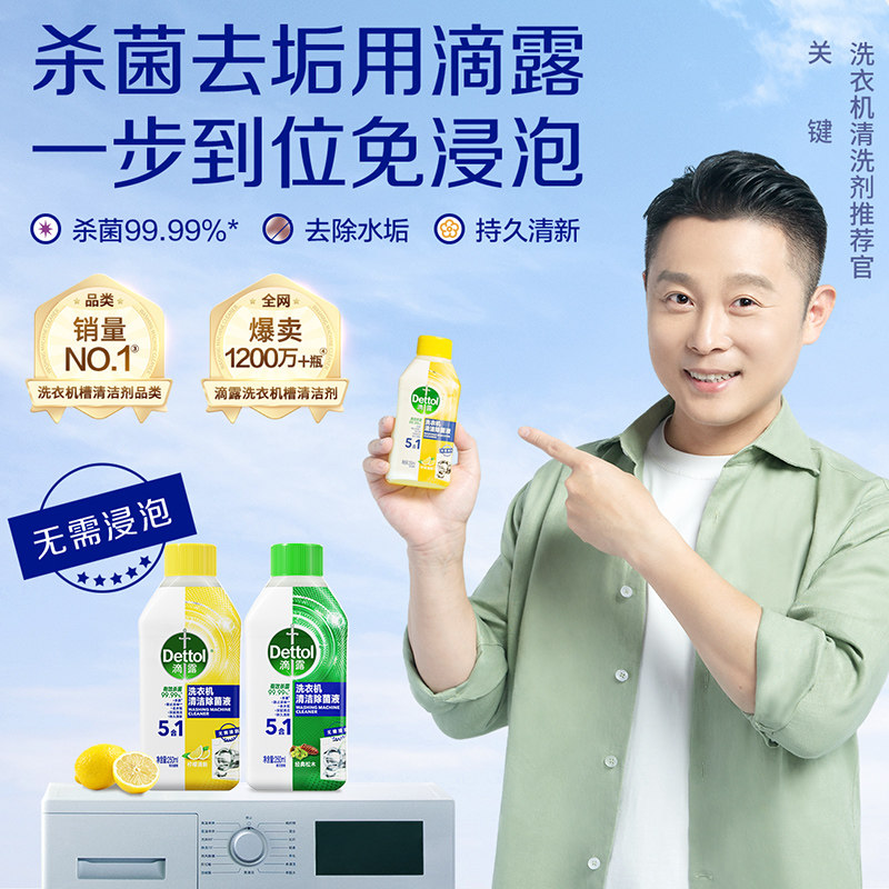 【免浸泡】滴露清洗剂杀菌除垢洗衣机 Dettol滴露洗衣机槽清洁剂