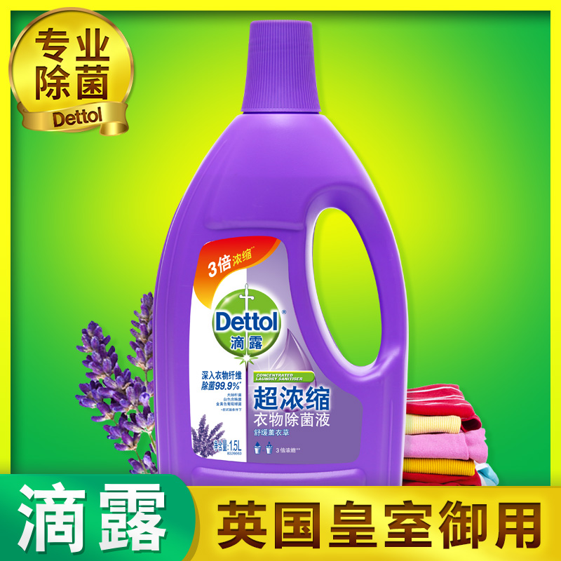 滴露超濃縮衣物除菌液 家用洗衣除菌內衣內褲薰衣草1.5L