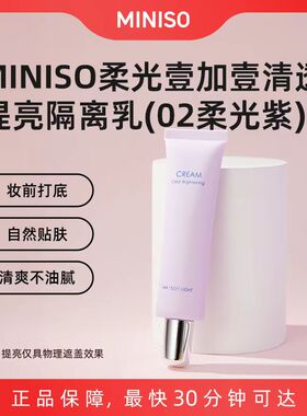 名创优品miniso柔光清透隔离乳霜