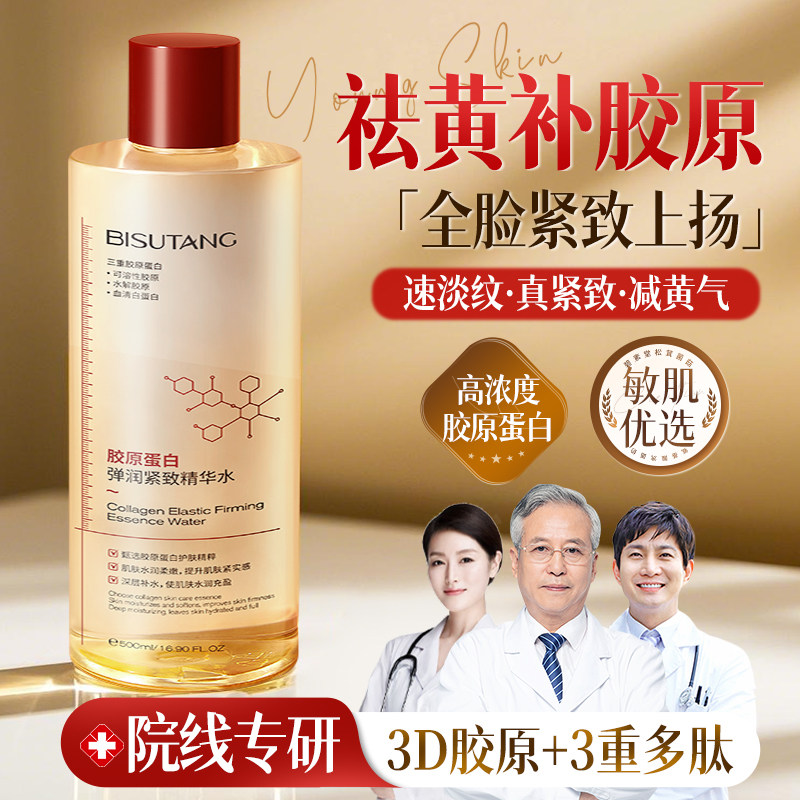 胶原蛋白精华爽肤水紧致抗皱抗衰老补水保湿去黄提亮收缩毛孔湿敷 - 图1