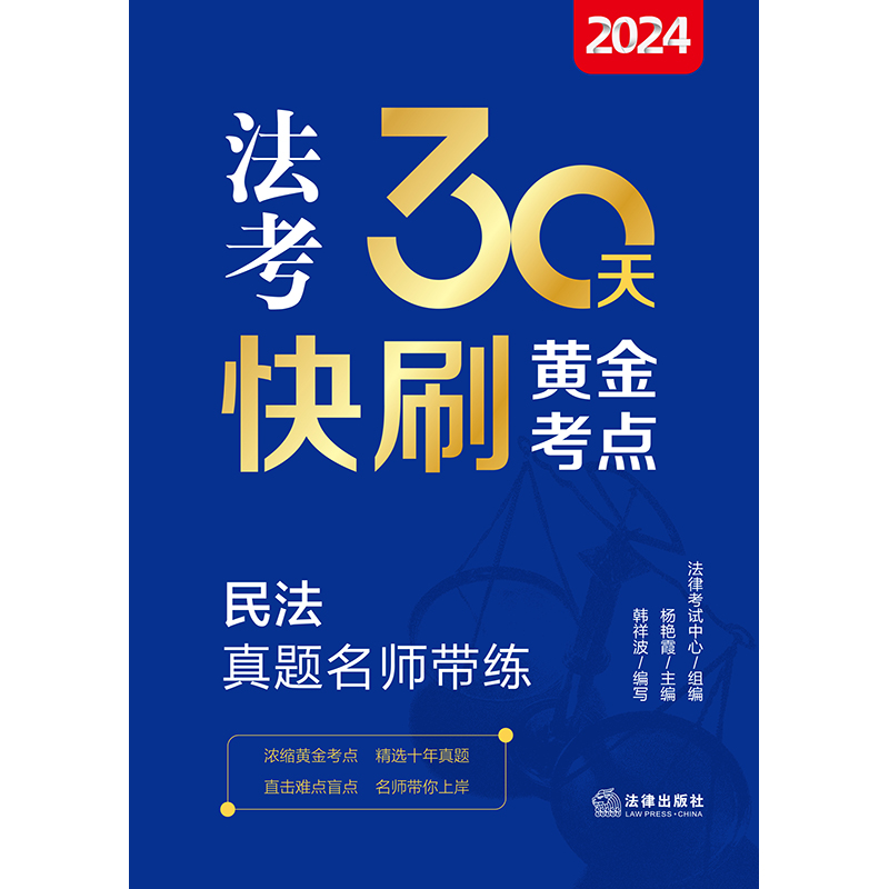 2024法考30天快刷黄金考点：民法真题名师带练 法律考试中心组编 杨艳霞主编 韩祥波编写 法律出版社 - 图0