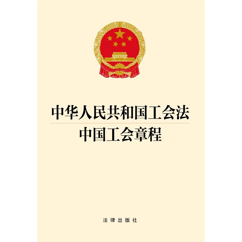 正版 2023年10月新版中华人民共和国工会法中国工会章程中国工会组织的规章性文件和处理中国工会内部事务的基本准则基层组织-图1