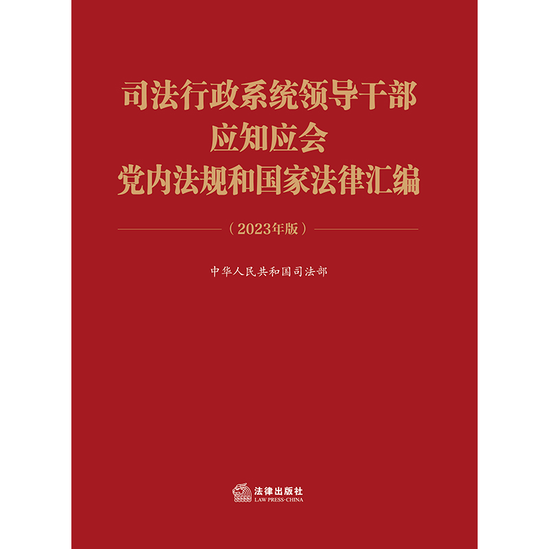 司法行政系统领导干部应知应会党内法规和国家法律汇编（2023年版）  中华人民共和国司法部 编  法律出版社 - 图1