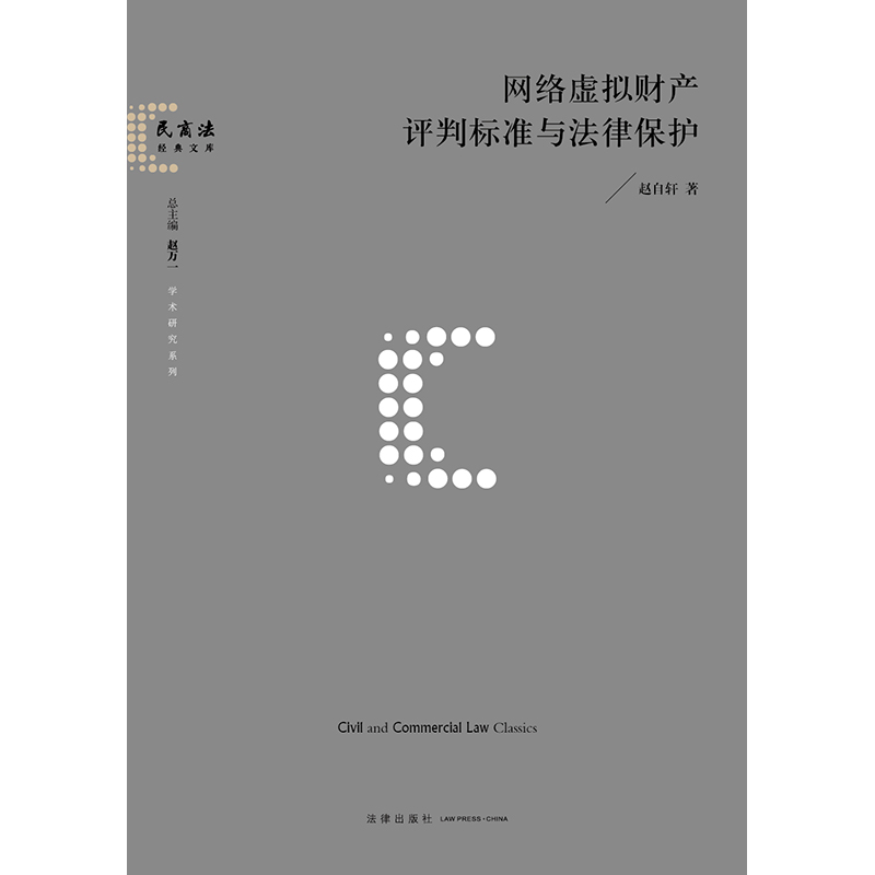 网络虚拟财产评判标准与法律保护   赵自轩著   法律出版社 - 图0