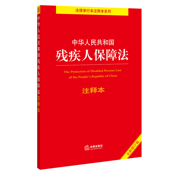 2021年新版 中华人民共和国残疾人保障法注释本 残疾人就业促进法就业条例教育条例伤残抚恤管理办法疾人康复条例 法律出版社 - 图2