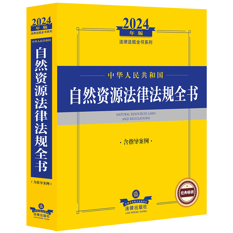 2024年中华人民共和国自然资源法律法规全书：含指导案例 土地管理 矿产资源管理 草原资源管理 法律法规全书系列 法律出版社 - 图0