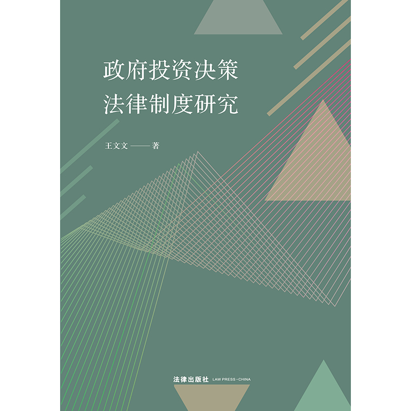 官方正版现货政府投资决策法律制度研究王文文法律出版社政府投资决策法律制度-图1