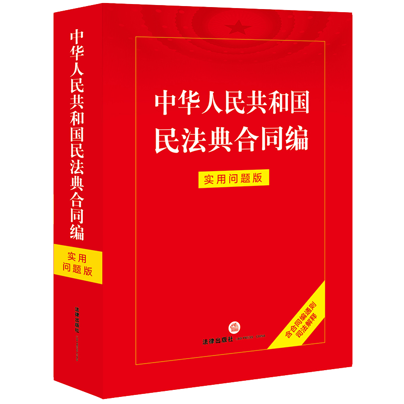 2023新书中华人民共和国民法典合同编：实用问题版法律出版社-图0