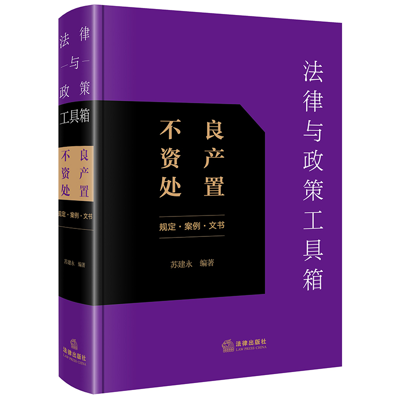 现货 2024新书法律与政策工具箱不良资产处置规定案例文书苏建永不良资产管理法律法规政策行业规定指导案例分析法律出版社-图0