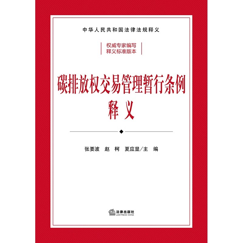 现货 2024新书 碳排放权交易管理暂行条例释义 司法部、生态环境部组织编写 张要波 赵柯 夏应显主编 逐条释义 法规释义法律出版社 - 图1