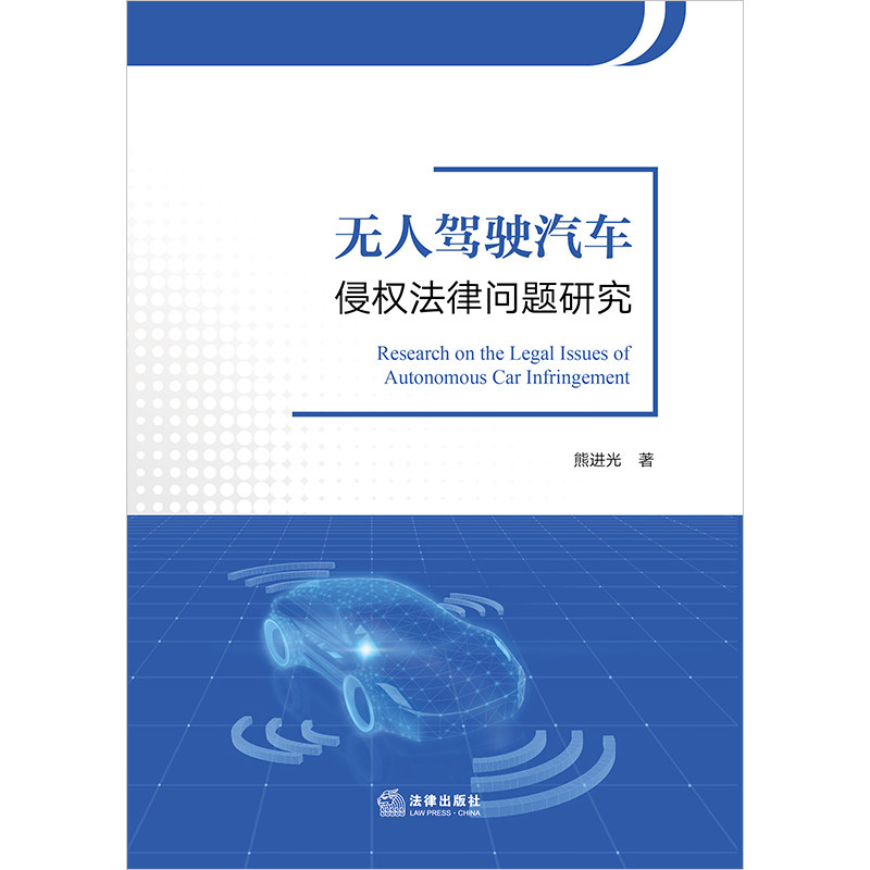 无人驾驶汽车侵权法律问题研究 熊进光著 法律出版社 正版图书