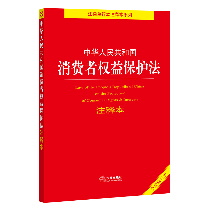 中华人民共和国消费者权益保护法注释本（全新修订版）法律出版社法规中心编法律出版社-图1