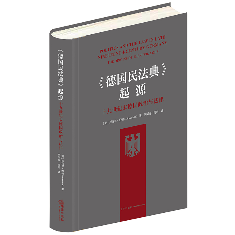 《德国民法典》起源：十九世纪末德国政治与法律 [英]迈克尔·约翰著 罗浏虎 周密译 法律出版社 - 图1