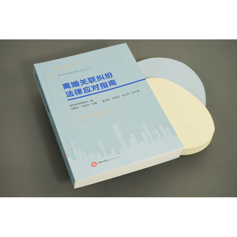 离婚关联纠纷法律应对指南 盈科律师事务所编 郑素洁 卢启华主编 谢达梅 刘春莹 侯立伟副主编 法律出版社 正版图书