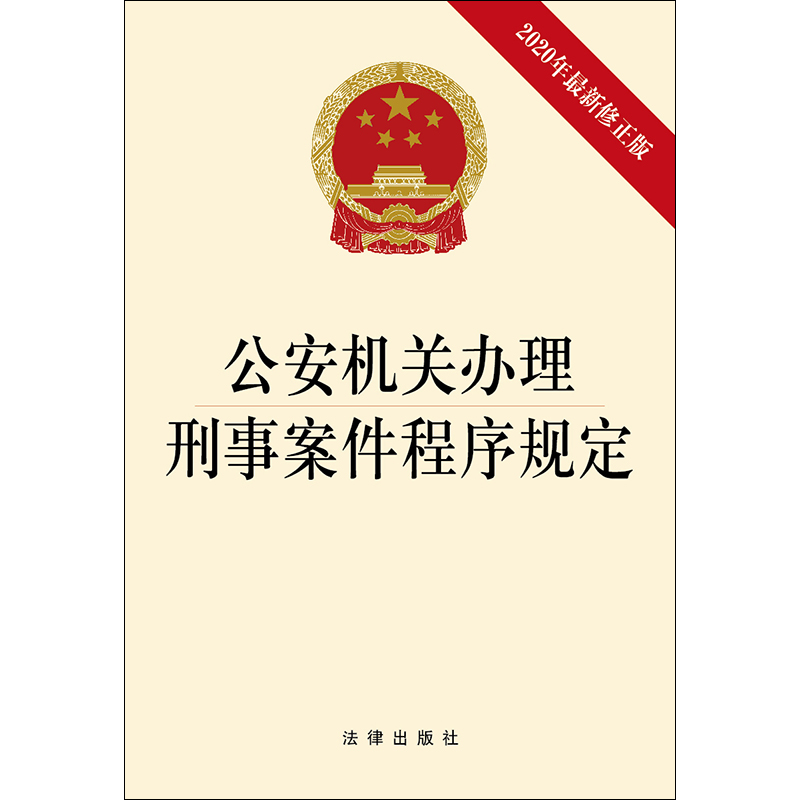 公安机关办理刑事案件程序规定 2020年最新修正版 法律出版社 - 图0