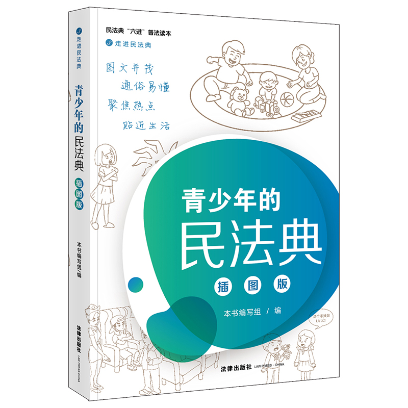 正版直发 青少年的民法典 插图版 法律法规法条全文单行本 法律出版社 - 图0