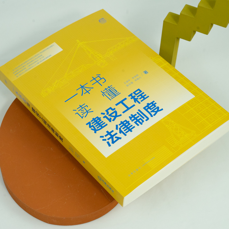 一本书读懂建设工程法律制度   王淑华 朱宝丽 陈东强 宋晓光著    法律出版社 - 图2