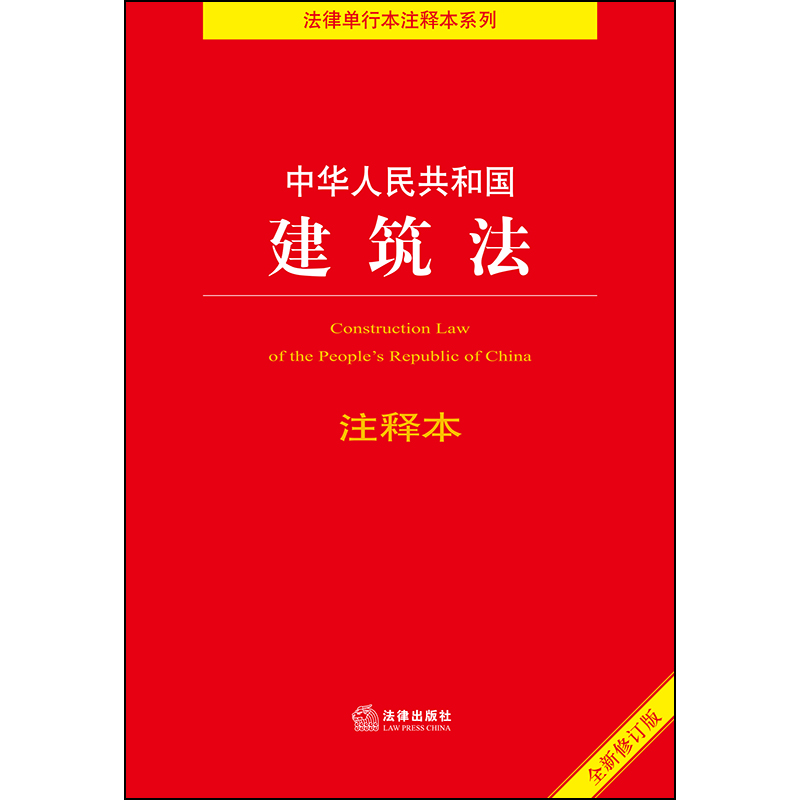 中华人民共和国建筑法注释本  法律出版社法规中心 9787519755218 法律出版社全新正版 - 图0