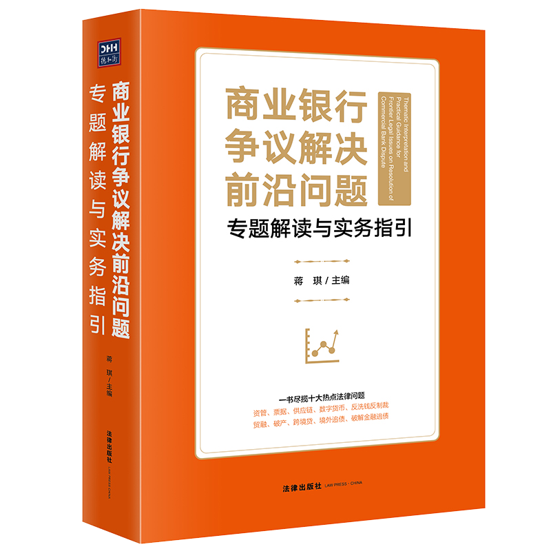 正版 2021新书 商业银行争议解决前沿问题专题解读与实务指引 蒋琪主编 银行资产管理 债务纠纷 票据纠纷法律出版社 9787519757595 - 图0