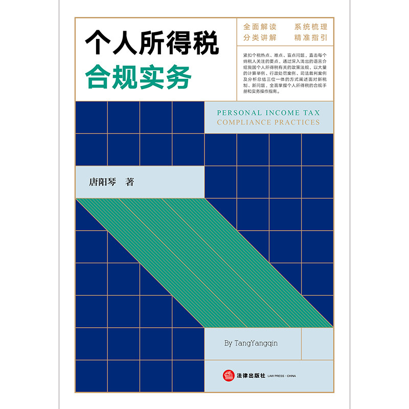 个人所得税合规实务 唐阳琴著 法律出版社 正版图书