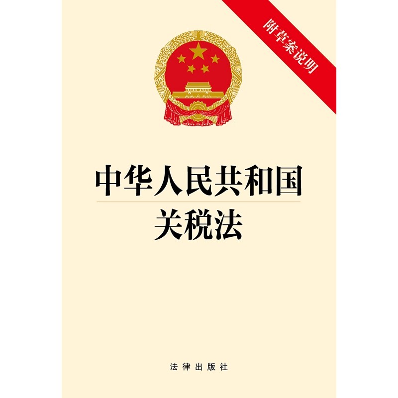 直发2024 中华人民共和国关税法（附草案说明）（2024年4月26日通过）法律出版社9787519790455 - 图0