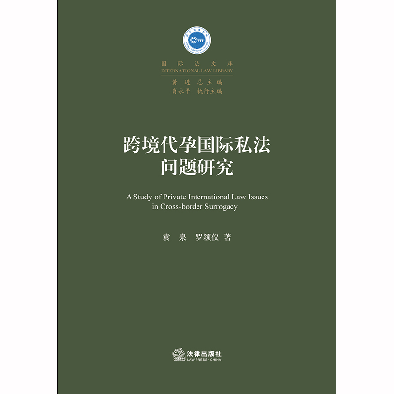 现货正版跨境代孕国际私法问题研究袁泉罗颖仪著法律出版社-图0