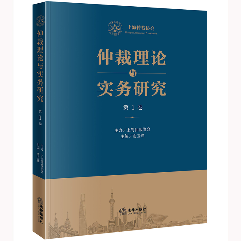 正版 仲裁理论与实务研究（第1卷）  上海仲裁协会主办 俞卫峰主编  法律出版社  9787519772390 - 图0