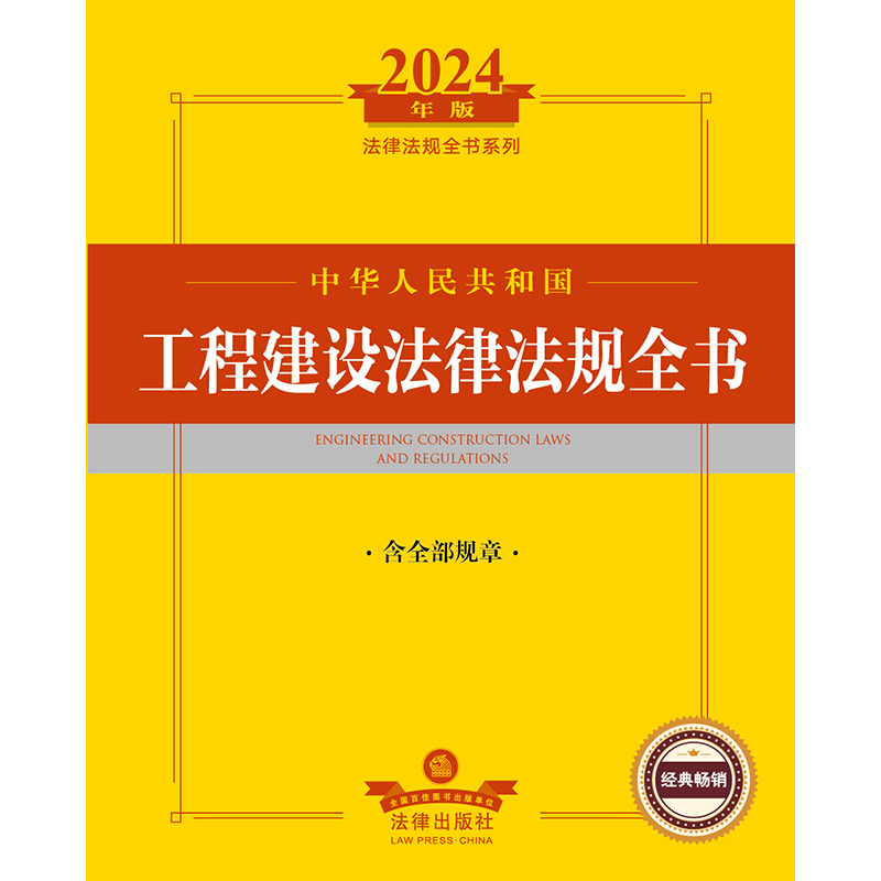 2024年中华人民共和国工程建设法律法规全书：含全部规章法律出版社法规中心编法律出版社正版图书-图0