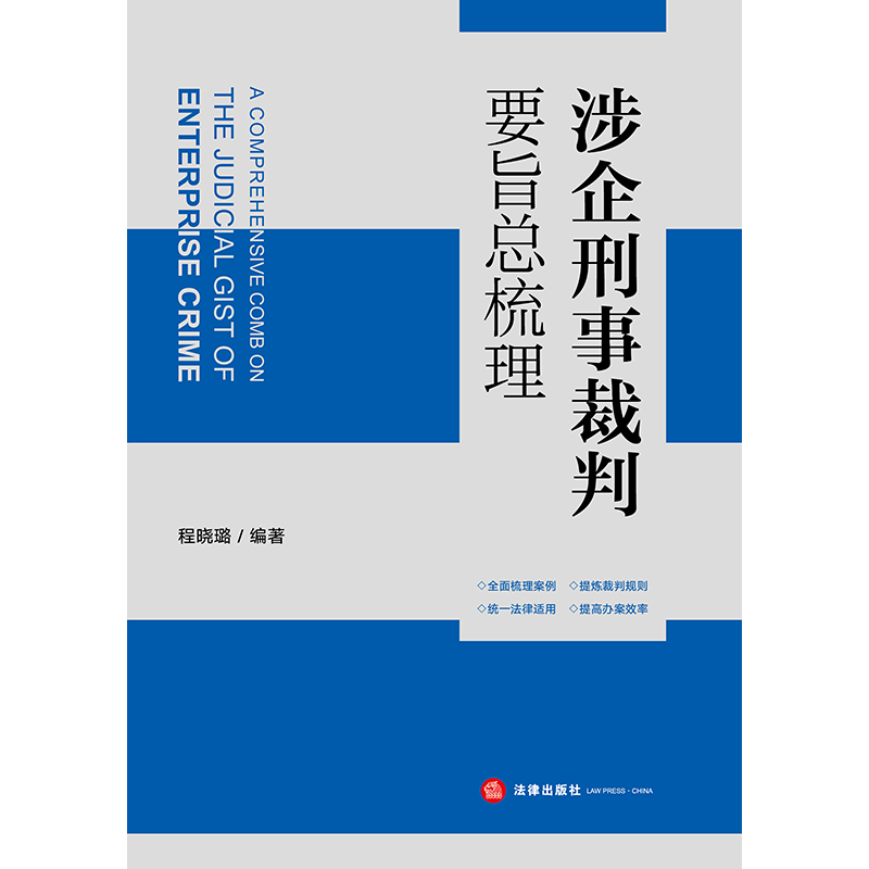 正版涉企刑事裁判要旨总梳理程晓璐编著法律出版社-图0