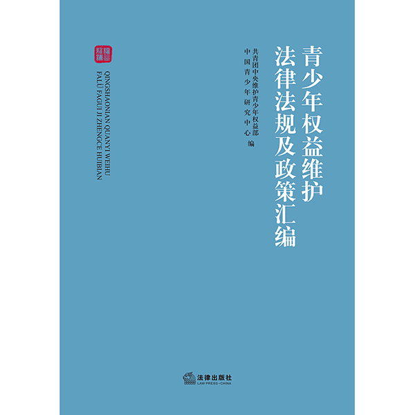 青少年权益维护法律法规及政策汇编 共青团中央维护青少年权益部 中国青少年研究中心 法律出版社旗舰店 - 图1