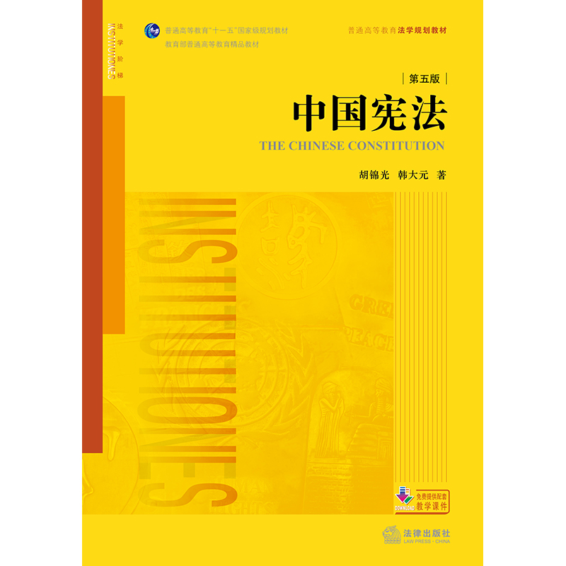 现货 2024新书中国宪法第五版第5版胡锦光韩大元中国宪法学教材法学黄皮教材宪法教科书中国宪法原理宪法制度法律出版社-图1