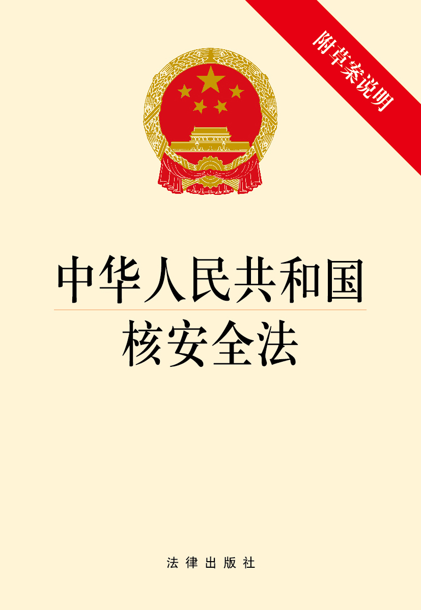 G 现货  中华人民共和国核安全法 法律出版社 法律出版社 满60元偏远除外包邮 - 图0